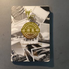 中国2010年上海世博会 世博集邮 珍藏 共1本售 档案盒G