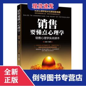 销售要懂点心理学(销售心理学实战读本) 9787504495464