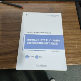 施耐德M241/262 PLC、触摸屏、变频器和伺服基础及工程应用