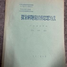 探索解题途径的思想方法 中学数学专题研究学术讨论会资料