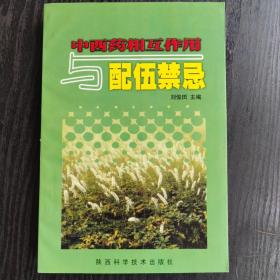 中西药相互作用与配伍禁忌