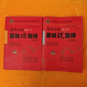 股市天经（之一）：量柱擒涨停（修订版）+股市天经（之二）：量线捉涨停（修订版） 2本合售