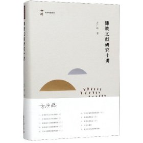 文献研究十讲(精)/名家专题精讲 复旦大学出版社 9787309148916 方广锠