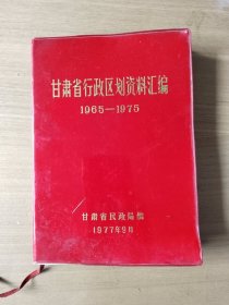 甘肃省行政区划资料汇编（1965-1975）