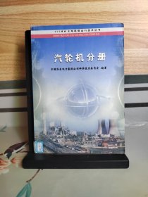 汽轮机分册