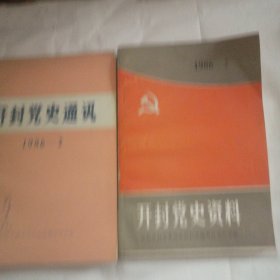 开封党史通讯 1986年2月（总第三期）开封党史资料 1986年2月（总第十三期）