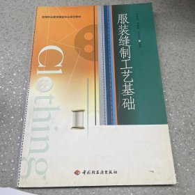 高等职业教育服装专业规划教材：服装缝制工艺基础