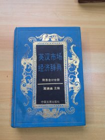 英漢市場(chǎng)經(jīng)濟(jì)辭典 財(cái)務(wù)會(huì)計(jì)分期