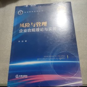 风险与管理：企业合规理论与实务（未开封）