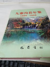 九寨沟县年鉴.1986～1998