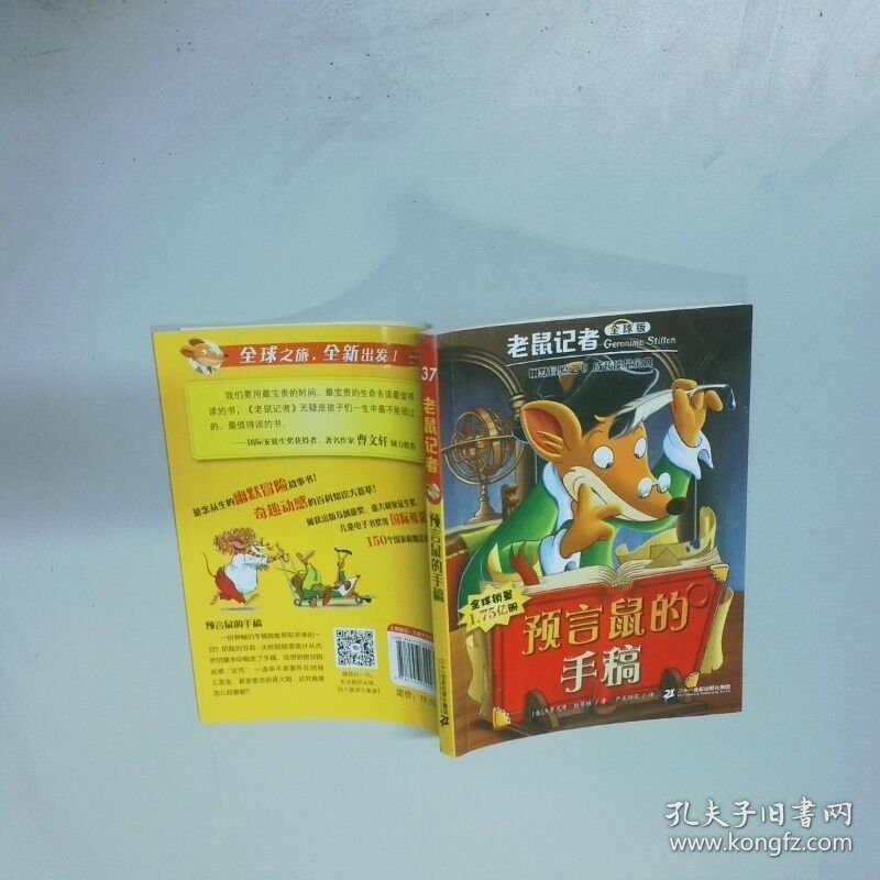 老鼠记者37预言鼠的手稿7 10岁全球版  杰罗尼摩 斯蒂顿 二十一世纪出版社