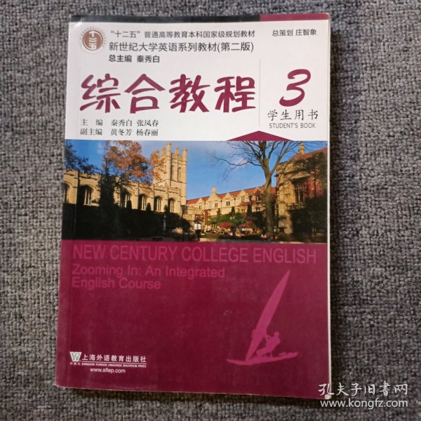 综合教程/新世纪大学英语系列教材，“十二五”普通高等教育本科国家级规划教材