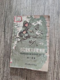 小马倌和大皮靴叔叔