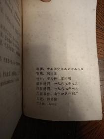 桂中南地区党史资料文献选辑（1947.5-1950.1)(810页厚,仅印400册) 其中第3-24页有勾画