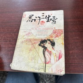 君许三生雪