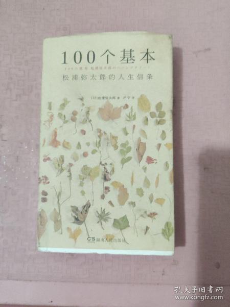 100个基本：松浦弥太郎的人生信条