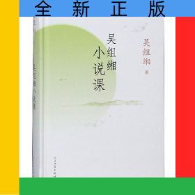 吳組緗小說課(精)