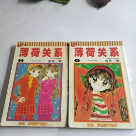 薄荷关系1-2漫画