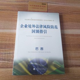 企业境外法律风险防范国别指引：巴西