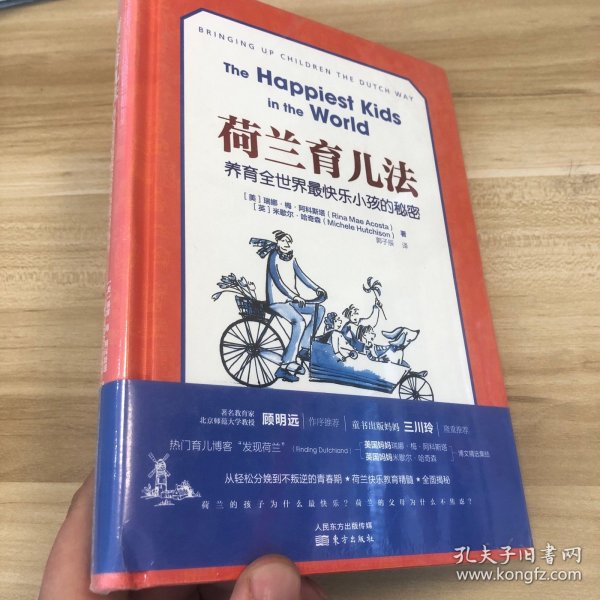 荷兰育儿法：养育全世界最快乐小孩的秘密