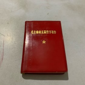 毛主席的五篇哲学著作