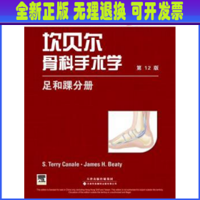坎贝尔骨科手术学:足和踝分册