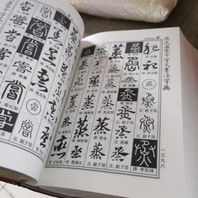 历代名家千字文书法字典