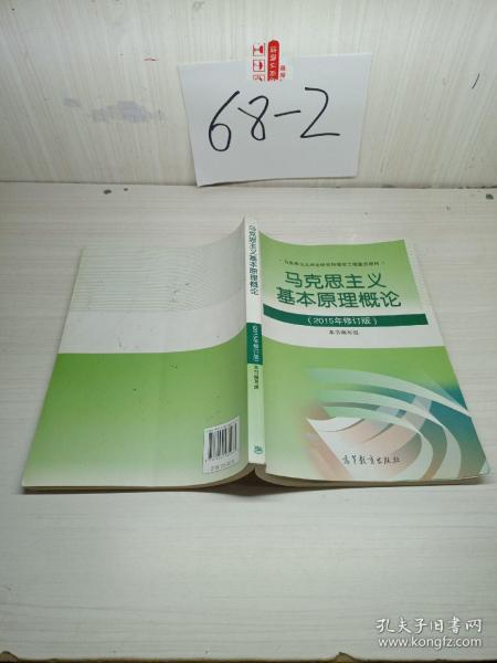 马克思主义基本原理概论：（2015年修订版）