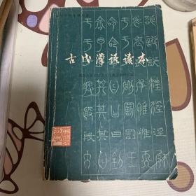 古代汉语读本（修订本）+练习参考答案共2册合售