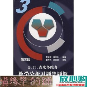 吉米多维奇数学分析习题集题解3（第3版）