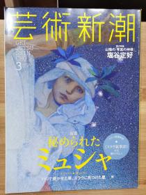 《艺术新潮》2017.3  特集  神秘的 新艺术运动先锋--阿尔丰斯·穆夏