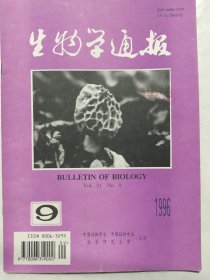 生物学通报1996年第9期
