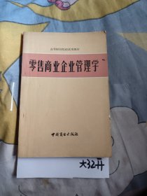 零售商业企业管理学， 6.9元包邮，