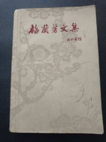 【梅兰芳文集（1962年）】23/0905