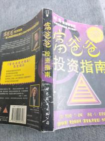 富爸爸，穷爸爸