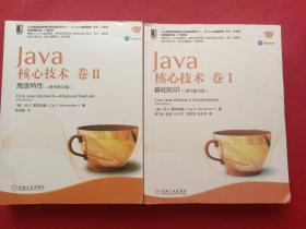 Java核心技术 卷I：基础知识（原书第10版）+Java核心技术卷II：高级特性（原书第10版）2本合售