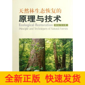 天然林生態(tài)恢復的原理與技術