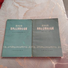 医宗金鉴 伤寒心法要诀白话解 幼科心法要诀白话解 两册合售 1973年版