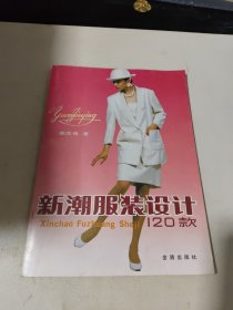 新潮服装设计120款