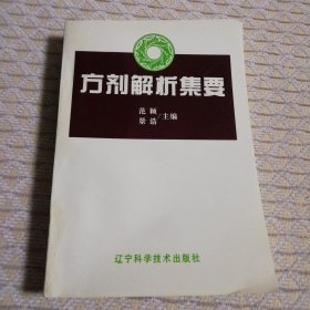 方剂解析集要