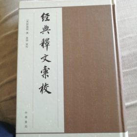 经典释文汇校