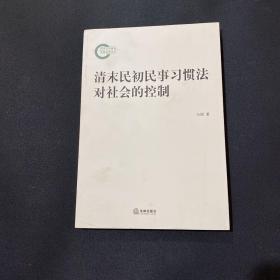 清末民初民事习惯法对社会的控制