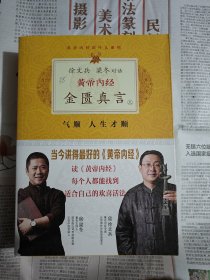 徐文兵、梁冬对话·黄帝内经·金匮真言（上下两册）