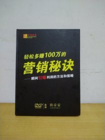 轻松多赚100万的营销秘决、瞬间引爆利润的方法和策略 8DVD