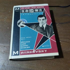 生命是赌注Mayakovsky:ALifeatStake