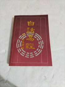 白话易经 附注释讲解