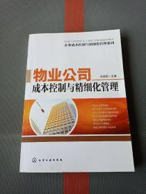 企业成本控制与精细化管理系列：物业公司成本控制与精细化管理