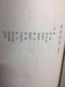 柳毅传书（越剧）华东地区戏曲丛书