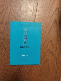 云天漫步