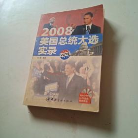 2008美国总统大选实录（英汉对照）